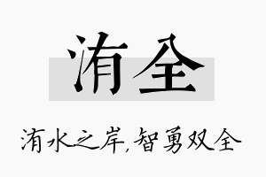 洧全名字的寓意及含义