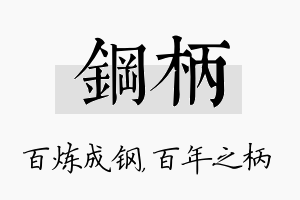 钢柄名字的寓意及含义