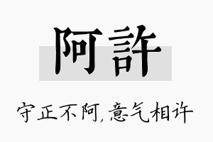 阿许名字的寓意及含义