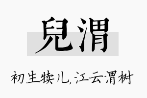 儿渭名字的寓意及含义