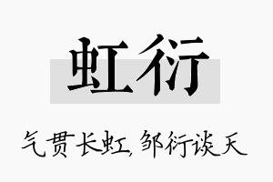 虹衍名字的寓意及含义