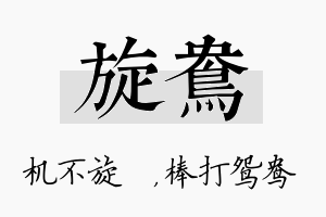 旋鸯名字的寓意及含义