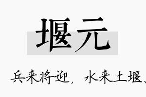 堰元名字的寓意及含义