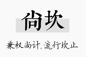 尚坎名字的寓意及含义