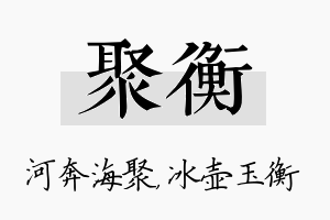 聚衡名字的寓意及含义