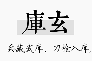 库玄名字的寓意及含义