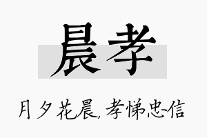 晨孝名字的寓意及含义