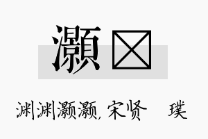 灏琎名字的寓意及含义