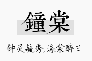 钟棠名字的寓意及含义