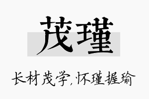 茂瑾名字的寓意及含义