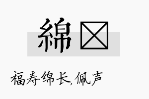 绵瑢名字的寓意及含义