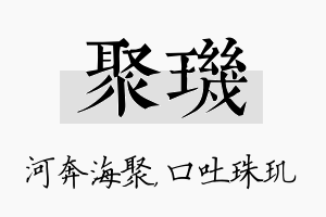 聚玑名字的寓意及含义