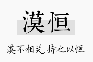 漠恒名字的寓意及含义