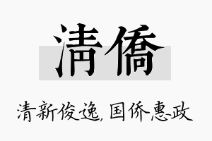 清侨名字的寓意及含义