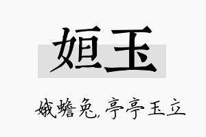 姮玉名字的寓意及含义