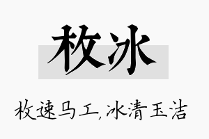 枚冰名字的寓意及含义