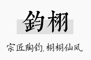 钧栩名字的寓意及含义