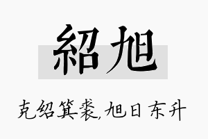 绍旭名字的寓意及含义