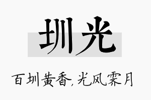 圳光名字的寓意及含义