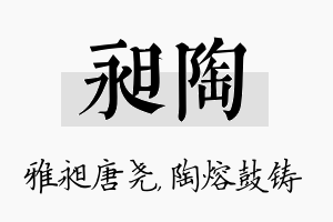 昶陶名字的寓意及含义