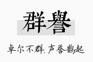 群誉名字的寓意及含义