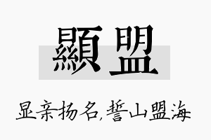 显盟名字的寓意及含义