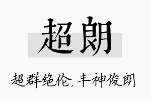 超朗名字的寓意及含义