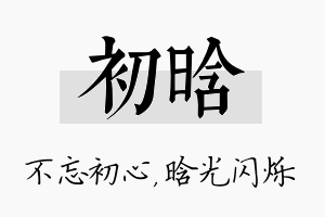 初晗名字的寓意及含义