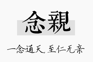 念亲名字的寓意及含义