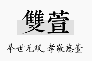 双萱名字的寓意及含义