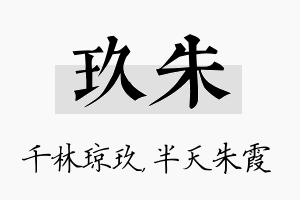 玖朱名字的寓意及含义