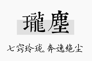 珑尘名字的寓意及含义