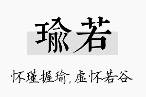 瑜若名字的寓意及含义