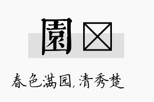 园妘名字的寓意及含义