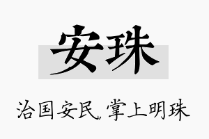 安珠名字的寓意及含义