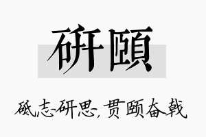 研颐名字的寓意及含义