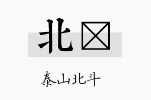 北莯名字的寓意及含义