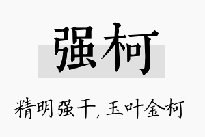 强柯名字的寓意及含义