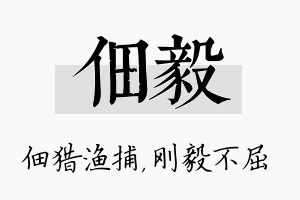 佃毅名字的寓意及含义