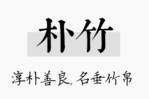 朴竹名字的寓意及含义