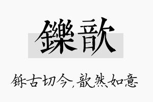 铄歆名字的寓意及含义