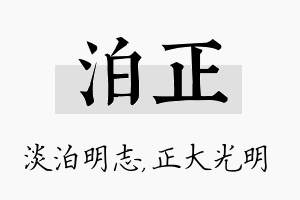 泊正名字的寓意及含义