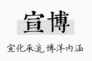 宣博名字的寓意及含义