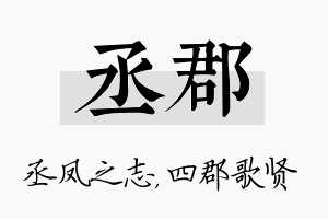 丞郡名字的寓意及含义