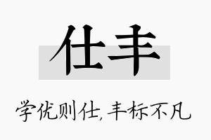 仕丰名字的寓意及含义