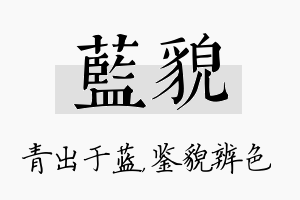 蓝貌名字的寓意及含义