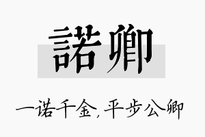 诺卿名字的寓意及含义