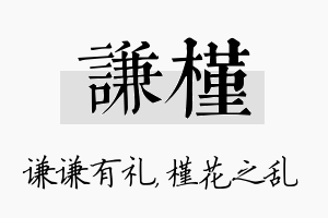 谦槿名字的寓意及含义