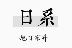 日系名字的寓意及含义