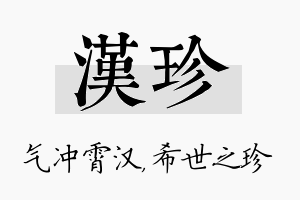 汉珍名字的寓意及含义